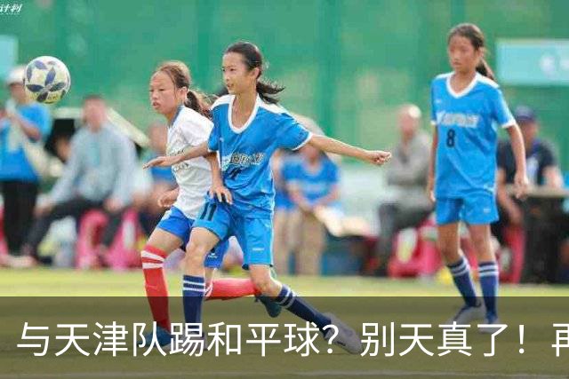 与天津队踢和平球？别天真了！再战津门虎，国安没有资格放水