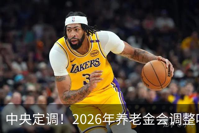 中央定调！2026年养老金会调整吗？1955年前出生的人更受益，为啥
