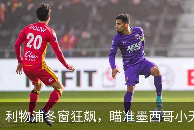 利物浦冬窗狂飙，瞄准墨西哥小天才和意大利中场猎手