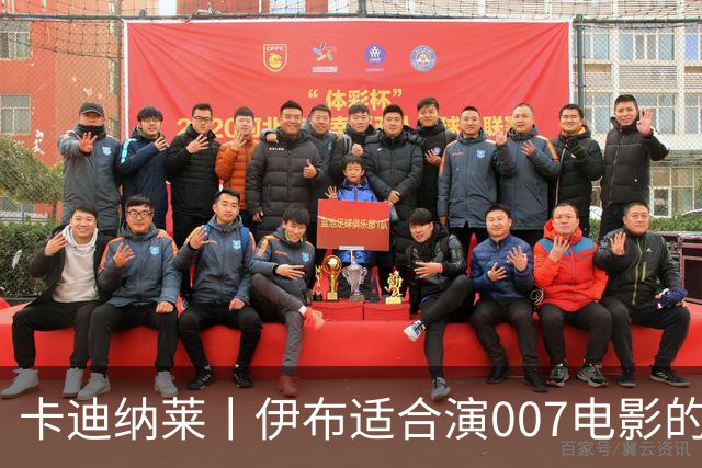 卡迪纳莱丨伊布适合演007电影的反派