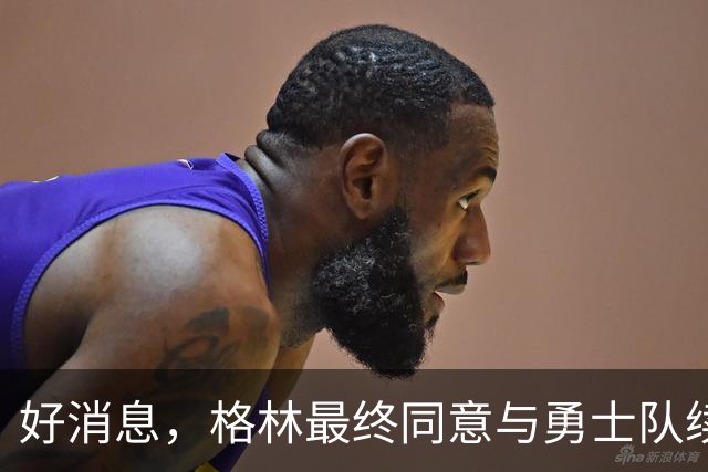 好消息，格林最终同意与勇士队续签1年2770万美元合同，继续留队