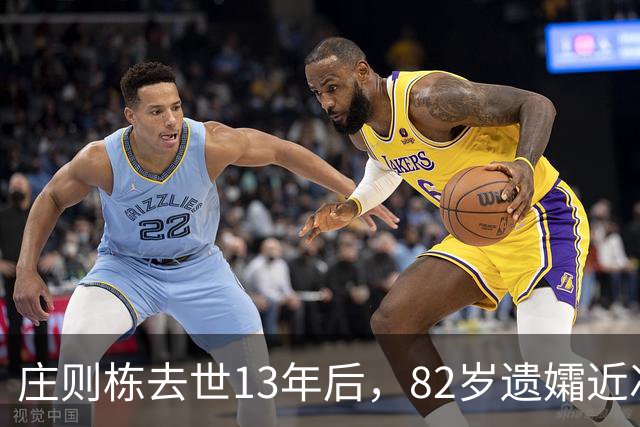 庄则栋去世13年后，82岁遗孀近况曝光，满头白发仍回北京看他