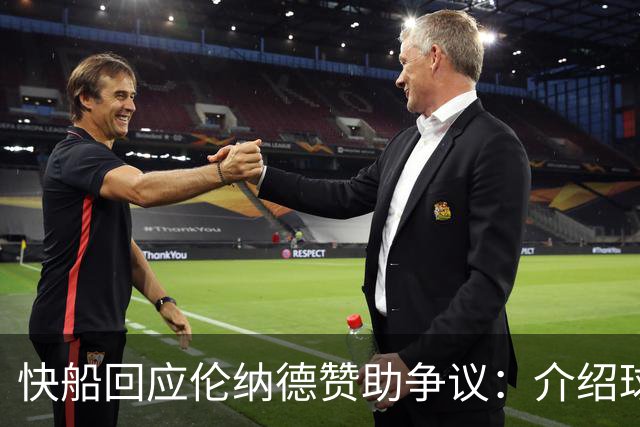快船回应伦纳德赞助争议：介绍球员给球队合作伙伴是NBA常见做法