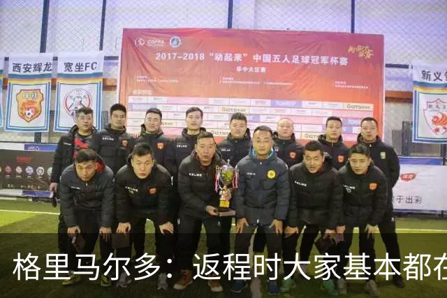 格里马尔多：返程时大家基本都在休息，库库却还是闲不下来