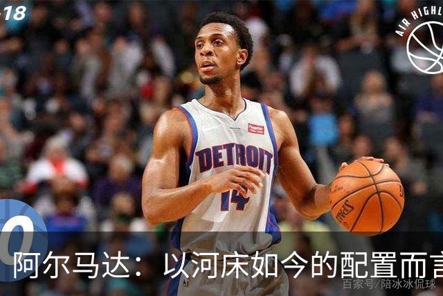 阿尔马达：以河床如今的配置而言，丝毫不逊于欧洲豪门